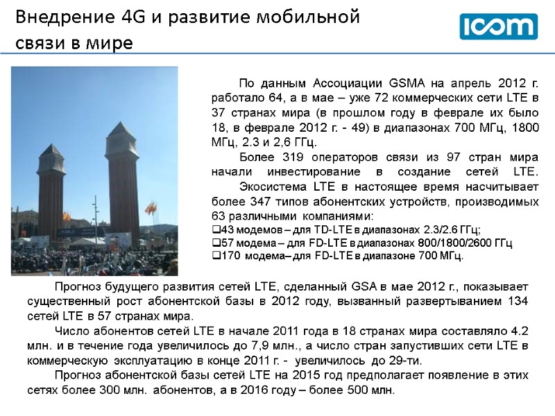 Внедрение 4G и развитие мобильной связи в мире    По данным Ассоциации